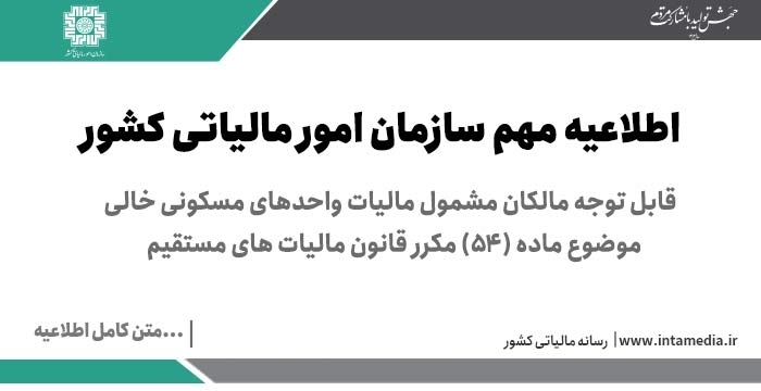  قابل توجه مالکان مشمول مالیات واحدهای مسکونی خالی موضوع ماده (54) مکرر قانون مالیات های مستقیم